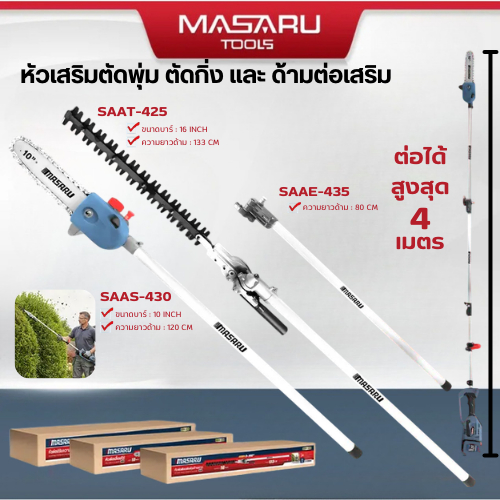 Masaru หัวต่อเครื่องตัดหญ้า SAAS-430 SAAT-425 SAAE-435 ตัดแต่งพุ่ม เลื่อยโซ่