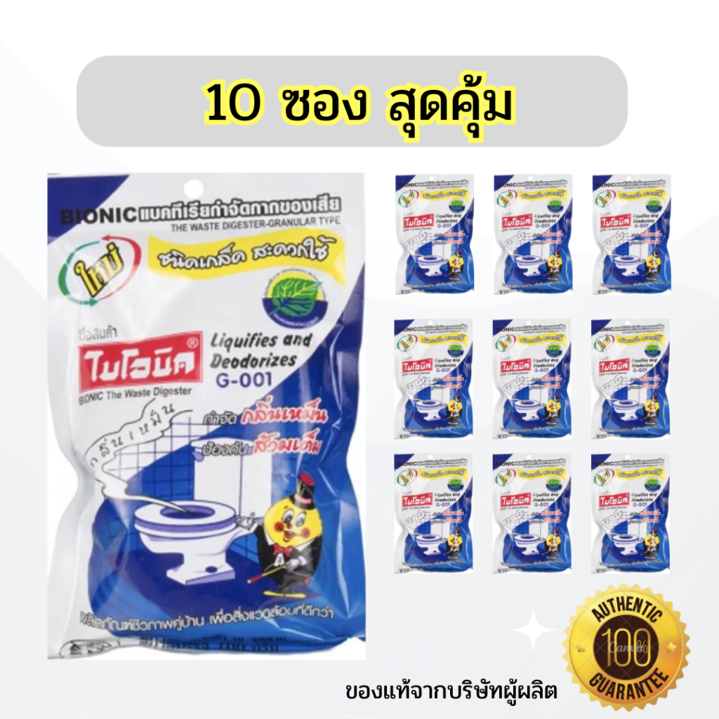 [10 ซอง] Bionic ไบโอนิค ชนิดเกล็ด (G-001) ขจัดกลิ่นเหม็น ส้วมเหม็น ส้วมเต็ม ส้วมตัน