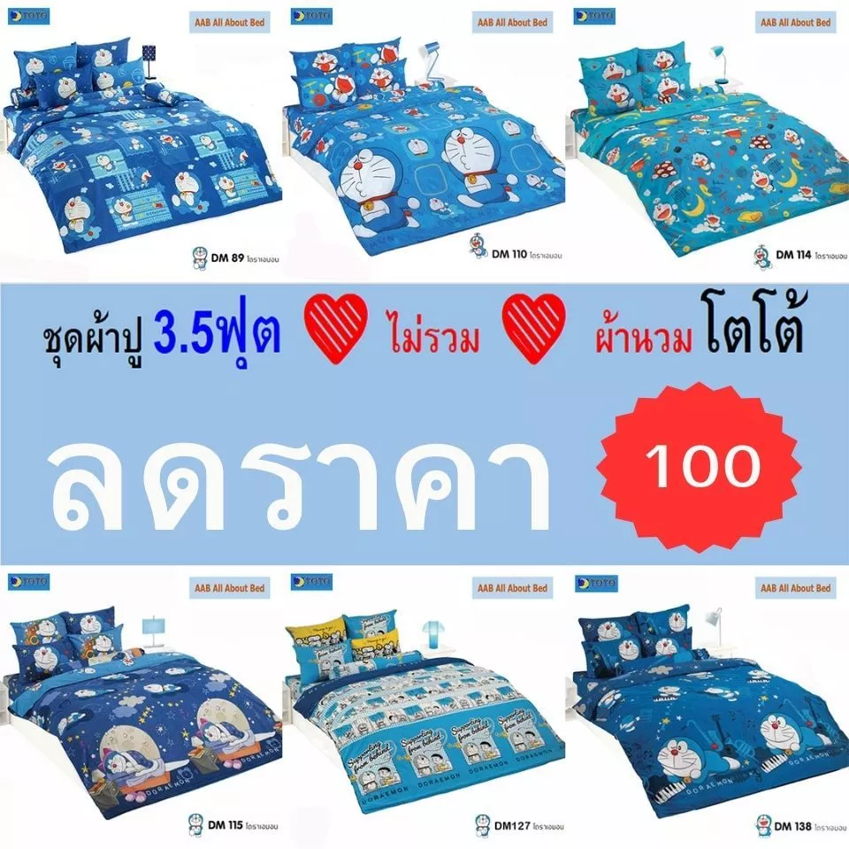ชุดผ้าปูที่นอน TOTO 3.5 ฟุต ลายโดราเอมอน