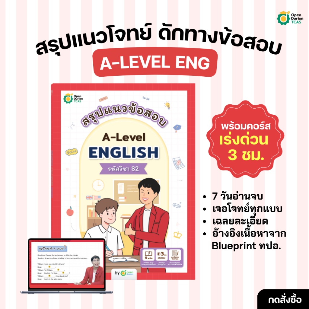 สรุปแนวข้อสอบ A-Level ENGLISH 82 ภาษาอังกฤษ ข้อสอบ a level หนังสือม ปลาย หนังสือสอบเข้ามหาลัย alevel