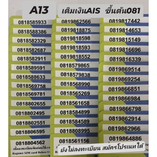 [A13] ซิมเติมเงิน เบอร์สวยAIS ขึ้นต้น081 สมัครโปรเนทได้ค่ะ