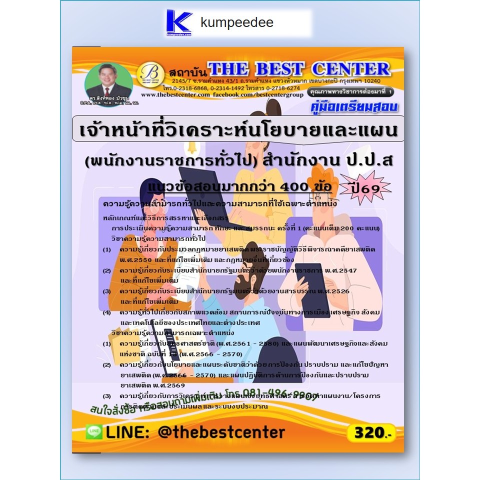 หนังสือเตรียมสอบเจ้าหน้าที่วิเคราะห์นโยบายและแผน (พนักงานราชการทั่วไป) สำนักงาน ป.ป.ส ปี 2569