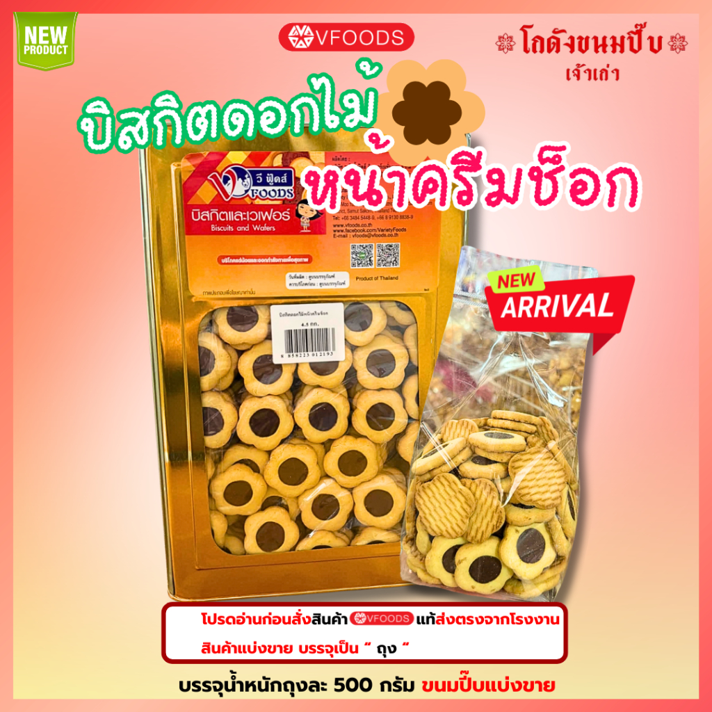 Vfoods ขนมปี๊บบิสกิตดอกไม้ หน้าครีมช็อกโกแลต ขนมปี๊บแบ่งขาย วีฟู้ดส์ น้ำหนักถุงละ 500 กรัม