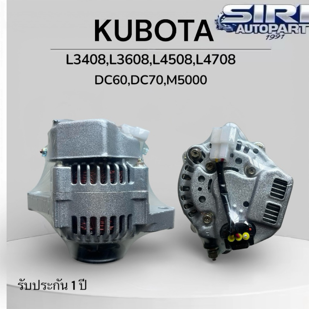 ไดชาร์จ คูโบต้า kubota 45แอมป์ 12V (ปลั๊กต่อตรงรุ่น) ไดญี่ปุ่นบิ้วใหม่