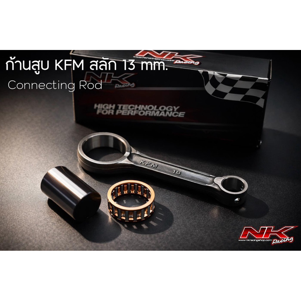ก้านสูบ KFM เจียรสลัก 13 mm. สำหรับ เครื่องยนต์บล็อค K1M Wave125-CT125 Gen2