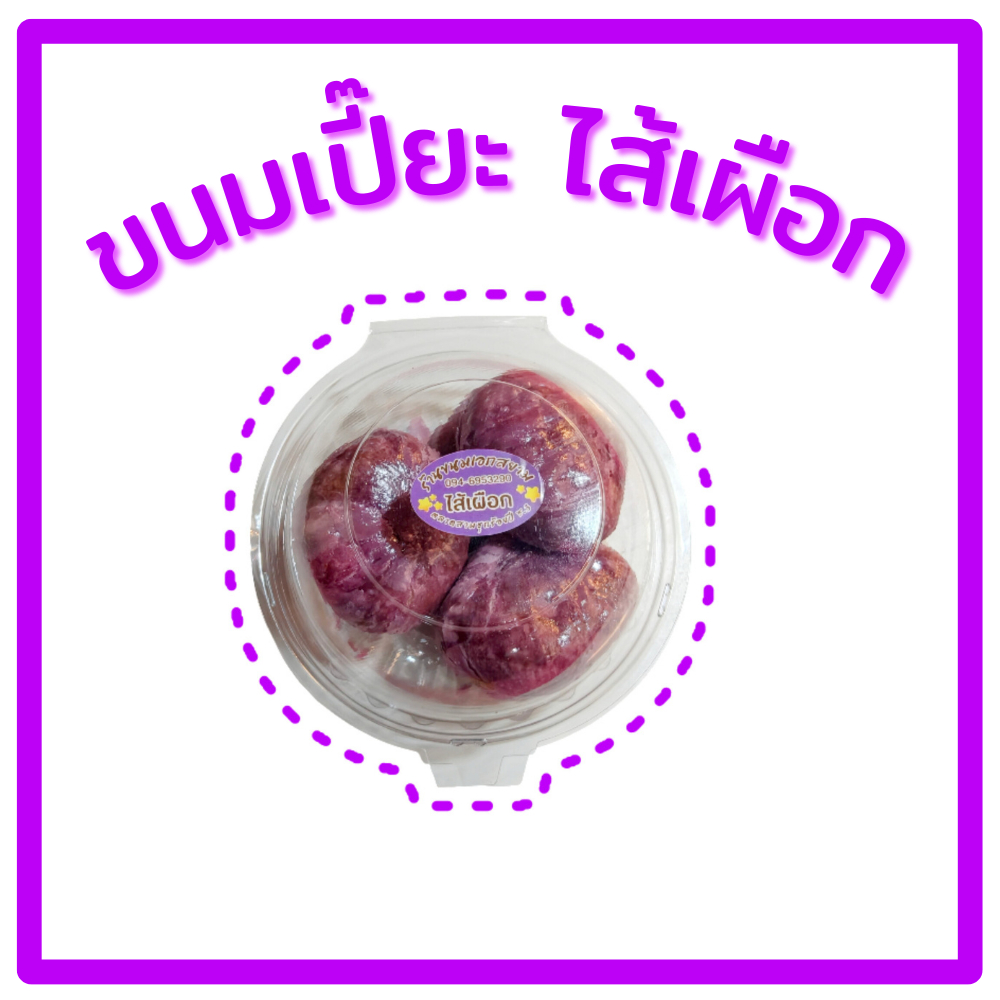 ขนมเปี๊ยะ ไส้เผือก อบควันเทียน (เอกสยาม ตลาดร้อยปี) ในกล่องมี 6 ลูก