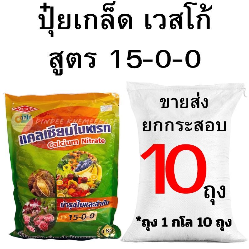 ปุ๋ยเกล็ด เวสโก้ สูตร 15-0-0 ขายส่ง ยกกระสอบ (2-10 กิโล)
