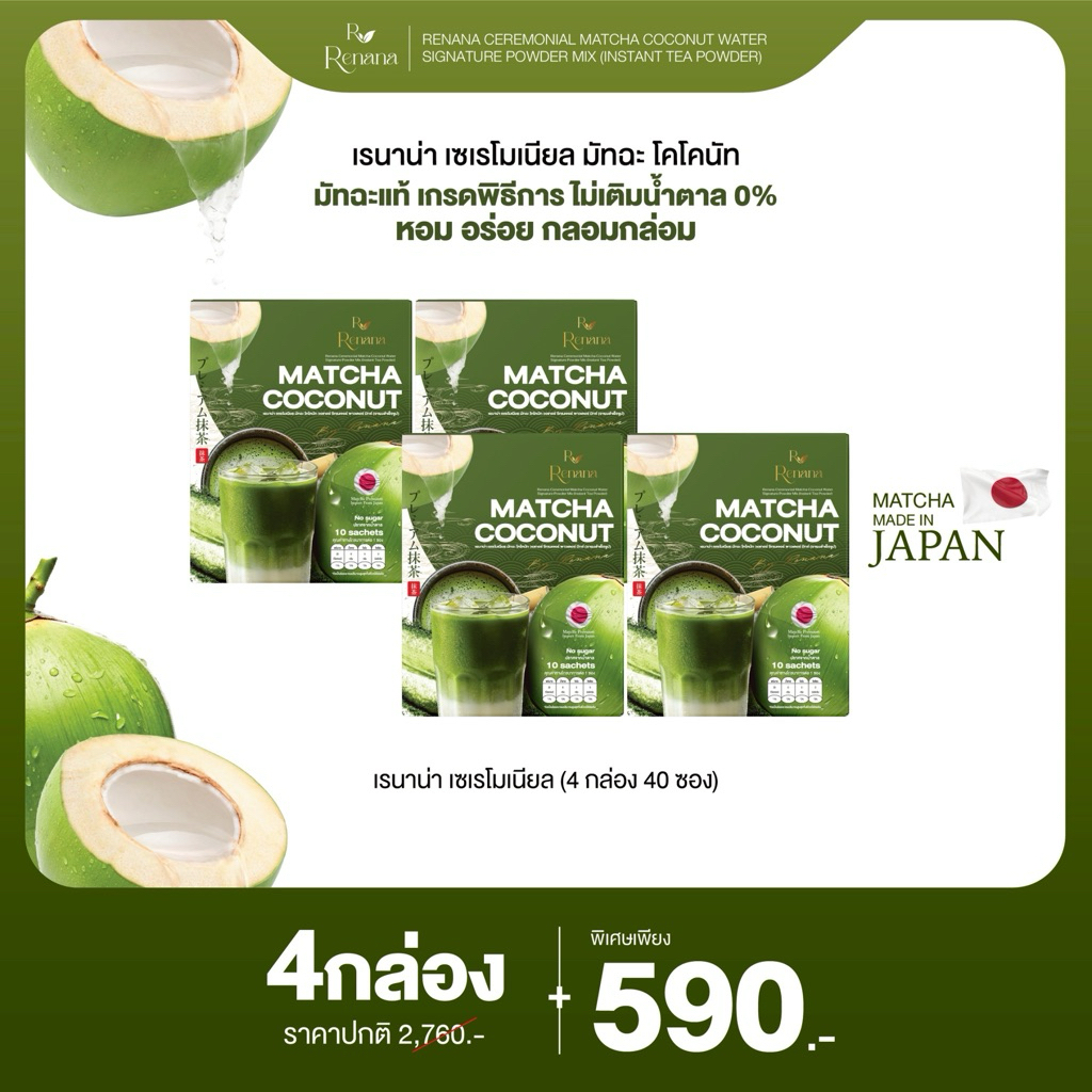 4 กล่อง เรนาน่า เซเรโมเนียล มัทฉะ โคโคนัท Renana ceremonial matcha coconut water