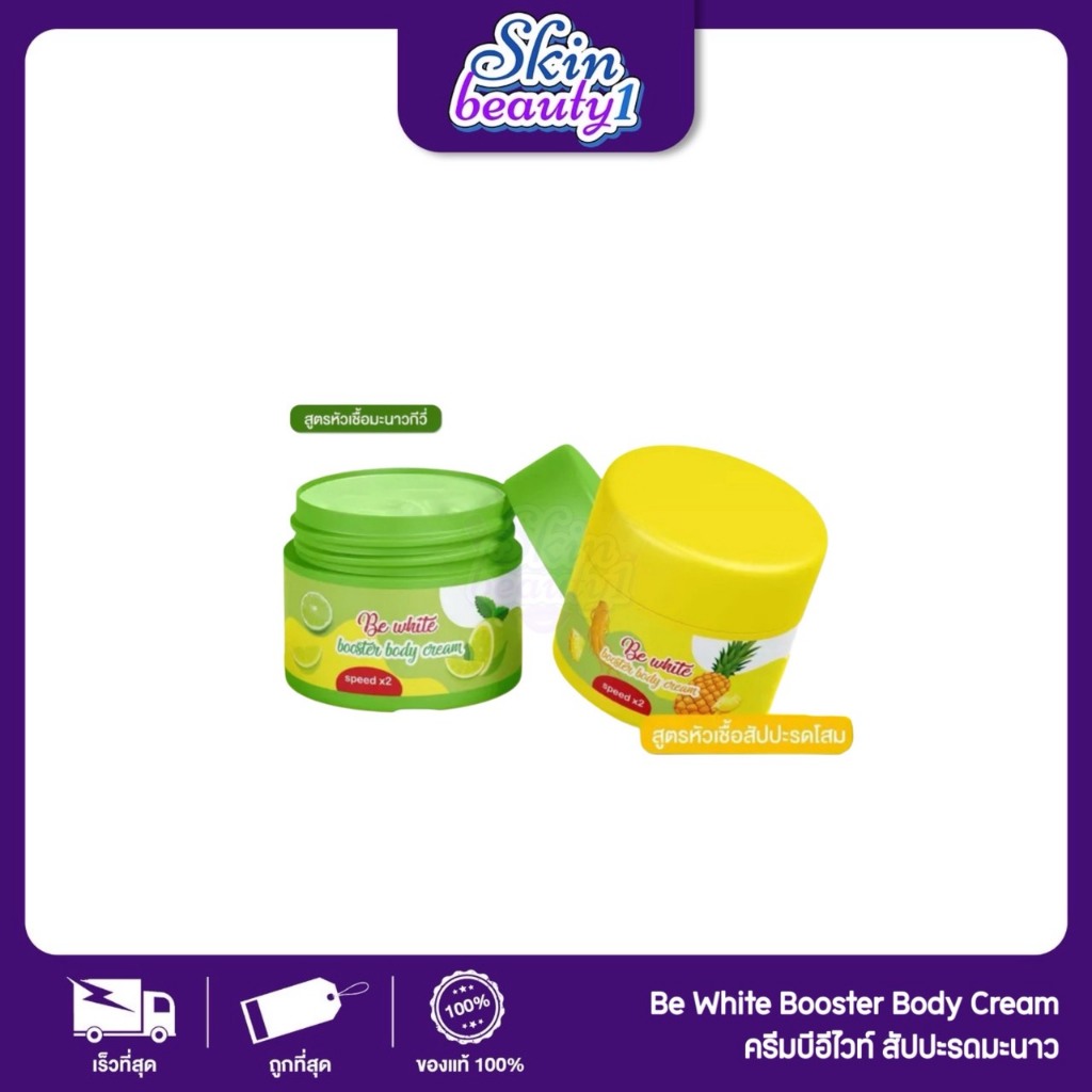 ((ขายเท ไม่มีกล่องแบรน ได้ 2กระปุก)) Be White Booster Body Cream ครีมบีอีไวท์ สัปปะรดมะนาว