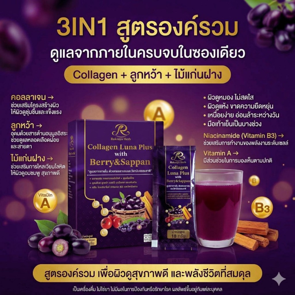 Collagen Luna Plus with Berry & Sappan คอลลาเจนสูตรจากธรรมชาติ บำรุงสายตา ผม ผิว เล็บ กระดูก แข็งแรง