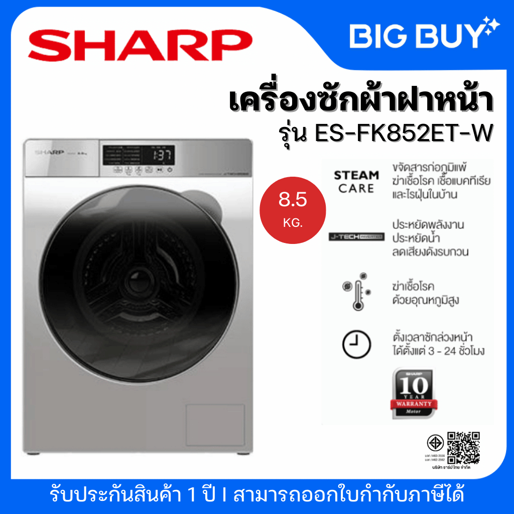 SHARP เครื่องซักผ้าฝาหน้า Inverter รุ่น ES-FK852ET-W 8.5 kg สีเทา