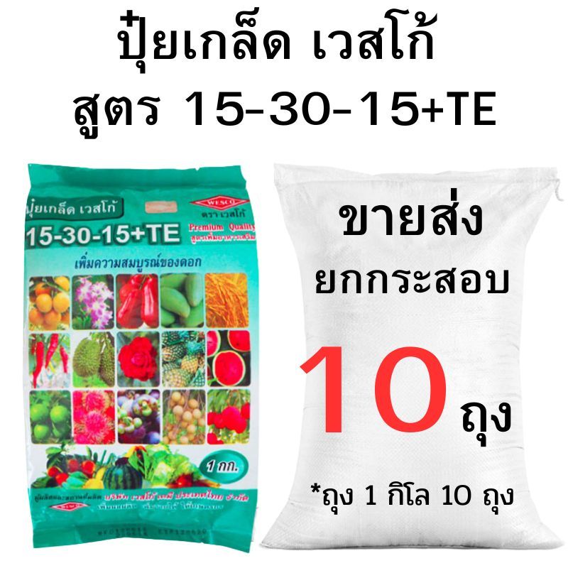 ปุ๋ยเกล็ดเวสโก้ ขายส่ง ยกกระสอบสูตร 15-30-15+TE ยกกระสอบ (2-10 กิโล)
