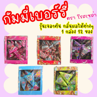 กัมมี่เบอร์รี่ ตรา โรสเซล่า วุ้นเจลาติน กลิ่นผลไม้ต่างๆ (1 ก…