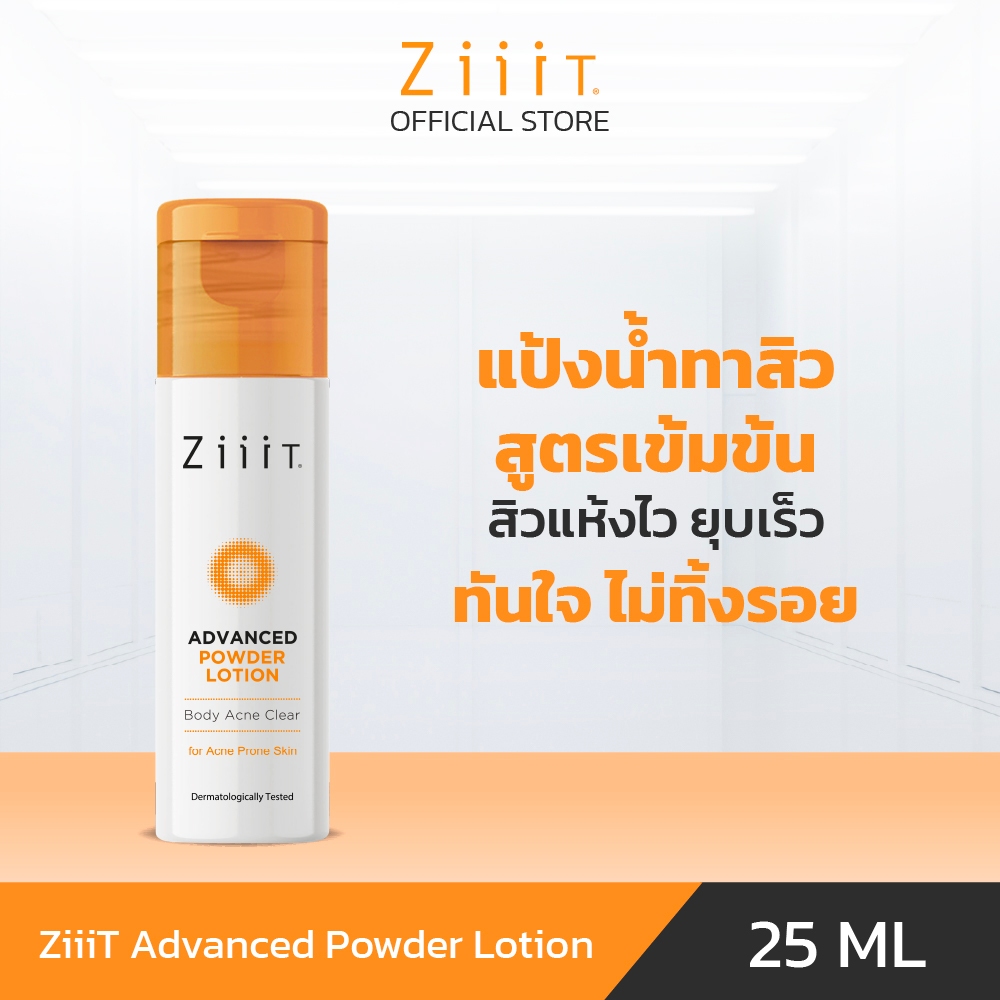 ZiiiT Advanced Powder Lotion  25 ml. ซิทแอดว๊านซ์ พาวเดอร์โลชั่น แป้งน้ำทาสิวสูตรเข้มข้นสำหรับผิวกาย