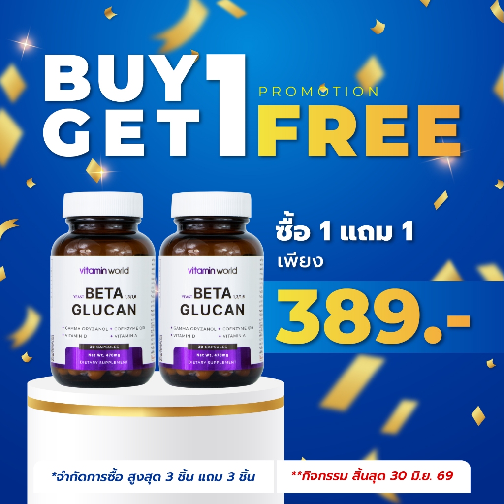 [ซื้อ 1 แถม 1] เบต้ากลูแคน1316 ขวด วิตามินดี Q10 วิตามินเวิลด์ Beta Glucan Q10 Vitamin World เบต้ากลูแคนจากยีสต์