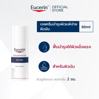 Eucerin UltraSENSITIVE REPAIR GEL CREAM 50 ML ยูเซอริน ครีมบำรุงผิวสำหรับผิวแพ้ง่าย ลดผิวแห้ง แดง ระคาย มอยเจอร์ไรเซอร์