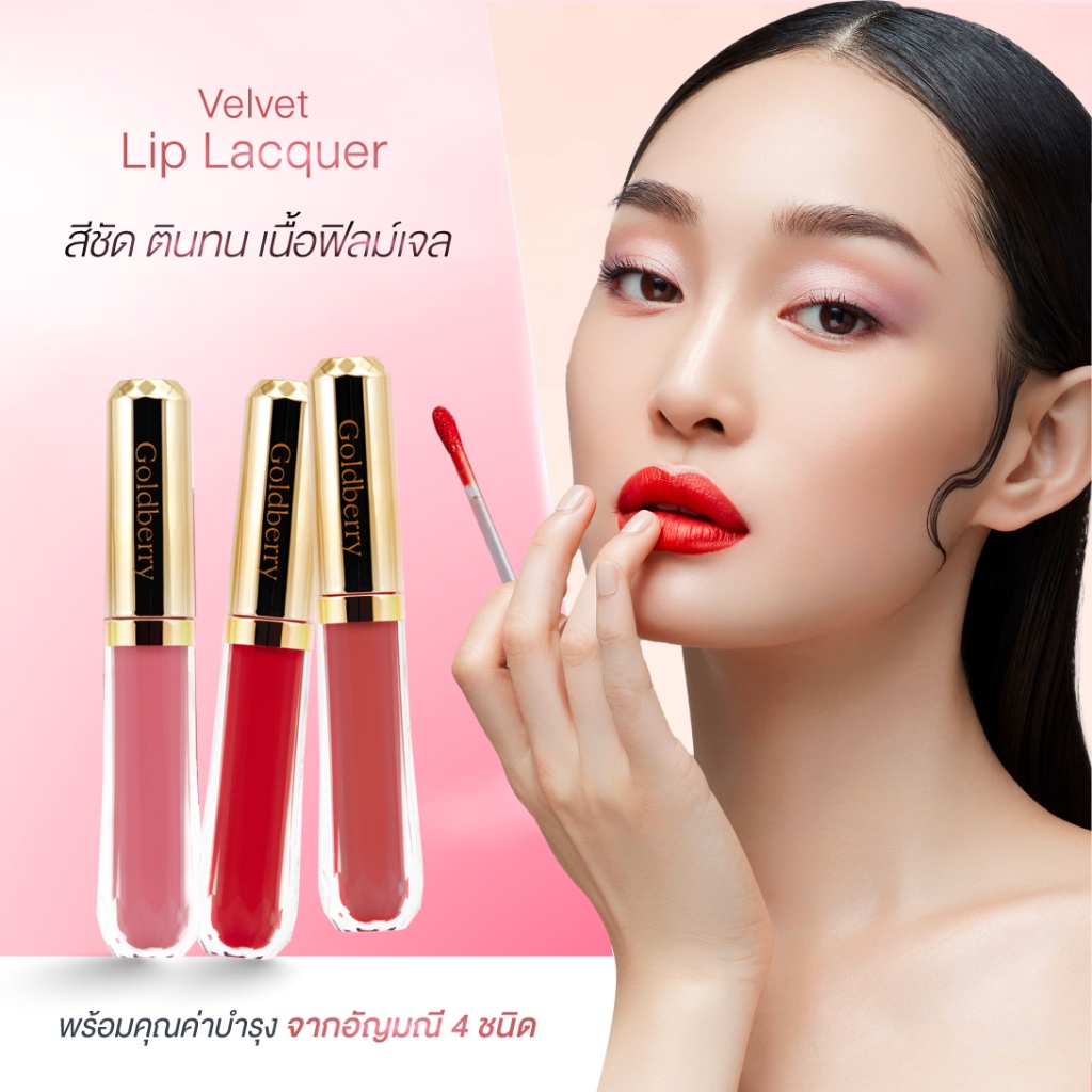 Goldberry Velvet Lip Lacquer โกลด์เบอร์รี่ เวลเว็ท ลิปแลคเกอร์  สีชัด ตินทน เนื้อฟิลม์เจล พร้อมบำรุง