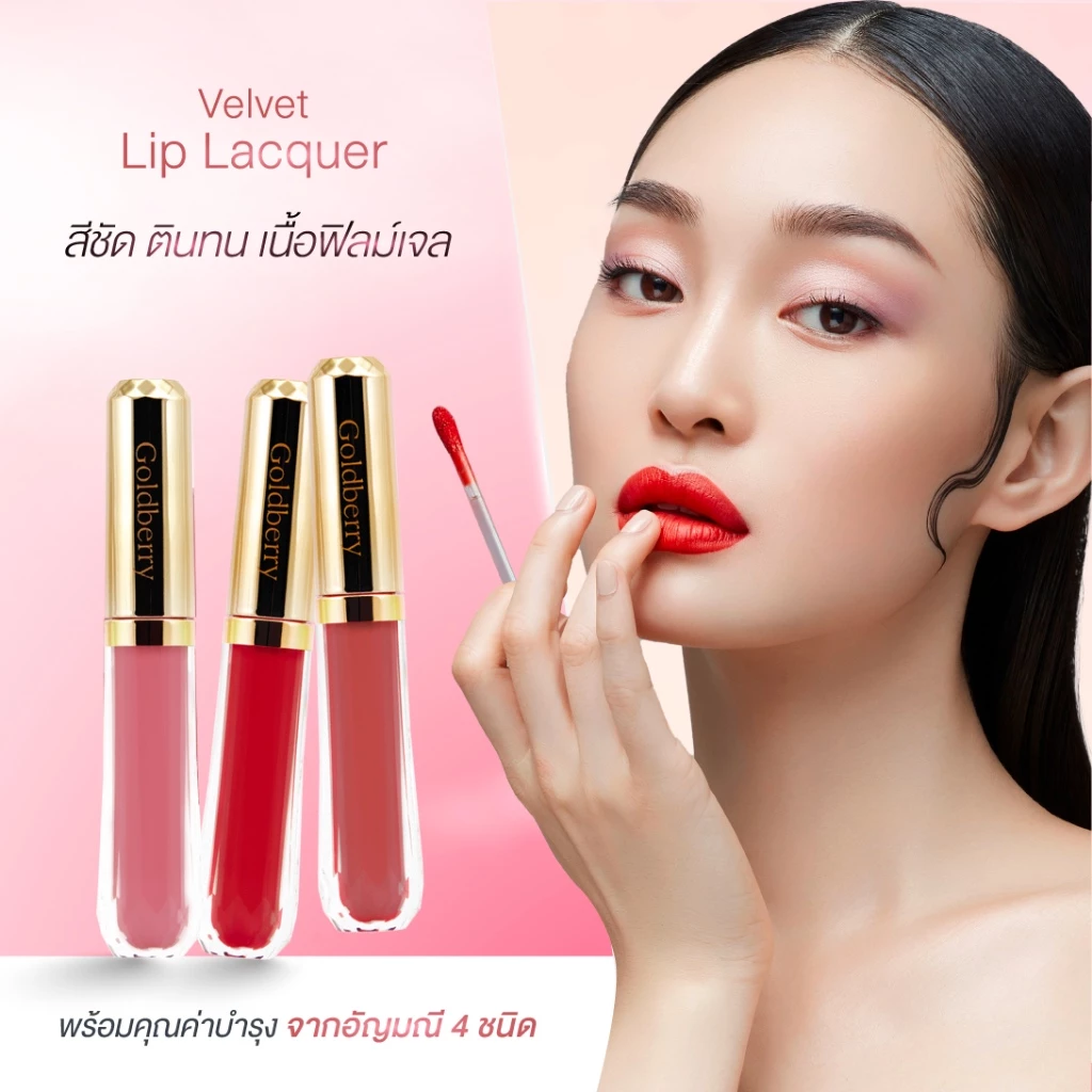 Goldberry Velvet Lip Lacquer โกลด์เบอร์รี่ เวลเว็ท ลิปแลคเกอร์ สีชัด ตินทน เนื้อฟิลม์เจล พร้อมบำรุง