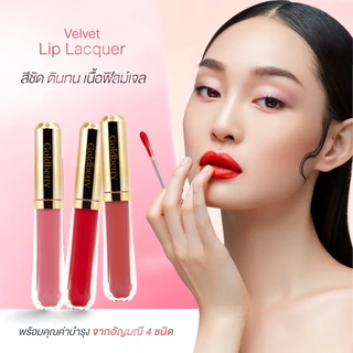 Goldberry Velvet Lip Lacquer โกลด์เบอร์รี่ เวลเว็ท ลิปแลคเกอร์ สีชัด ตินทน เนื้อฟิลม์เจล พร้อมบำรุง