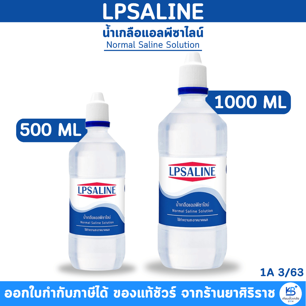 น้ำเกลือ LPSALINE (500/1000ml) แอลพีซาไลน์ ตราเสือดาว