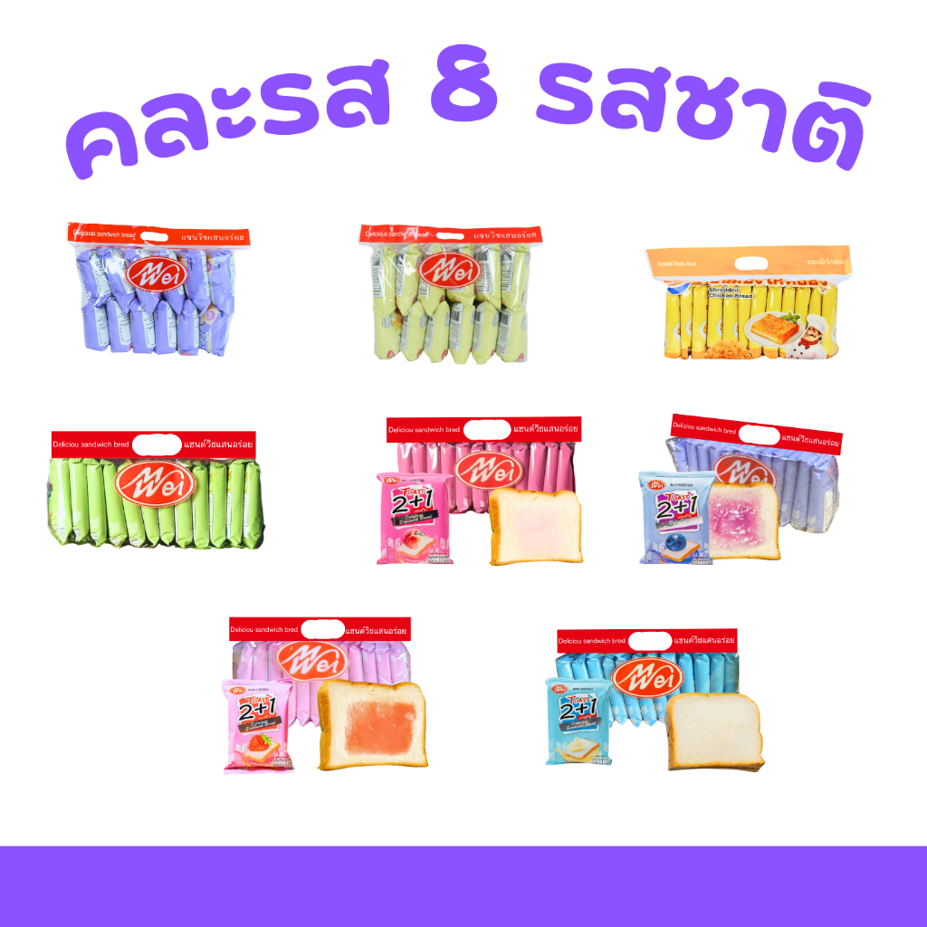 เซตขนมปังพร้อมทาน Meiwei แซนด์วิช 6 รสชาติ + ขนมปังหมอน 2 รสชาติ รวม 8 แพ็ค 96 ชิ้น อร่อยหลากหลาย