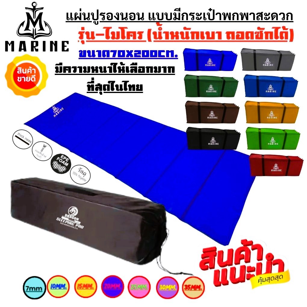 แผ่นปูรองนอน รุ่นไมโคร แบบมีกระเป๋าเก็บ(สีพื้น) ขนาด 70x200cm. มีหลากหลายสีและความหนาให้เลือกน้ำหนักเหมาะสำหรับการพกพา
