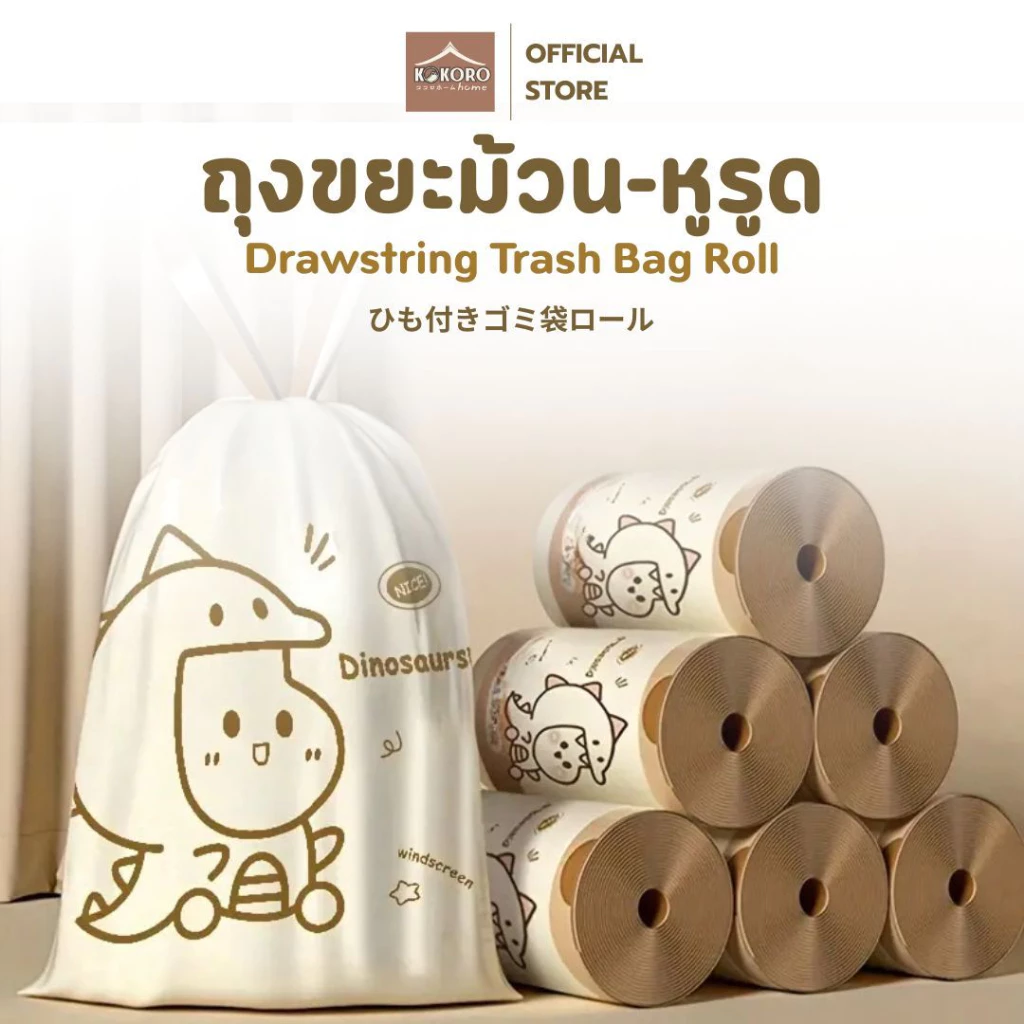 [ส่งด่วน 2 ชม.] Kokoro Home ถุงขยะ ถุงขยะม้วน ลายไดโน MB016 30ใบ ถุงขยะหูรูด มีหูหิ้ว ขนาด 45x60 พกพาง่าย เหนียว