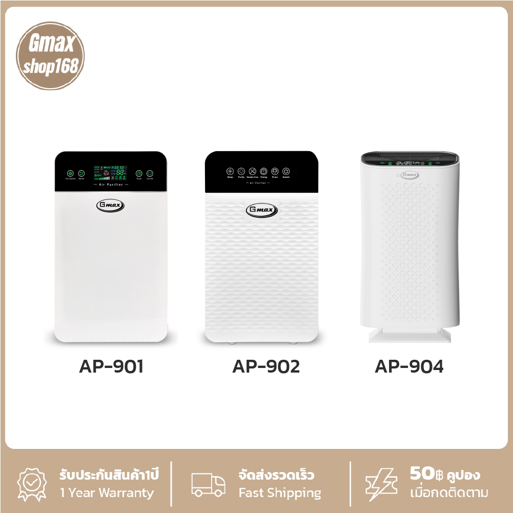 Gmax เครื่องฟอกอากาศ สำหรับพื้นที่ 35-50 ตรม. รุ่น AP-901,AP902,AP904 ฟอกอากาศ กรองฝุ่นPM2.5