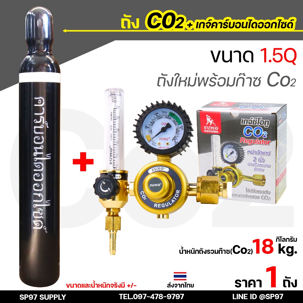 ถัง ซีโอทู 1.5 คิว Co2 ถังใหม่ พร้อมก๊าช คาร์บอนไดออกไซด์ สำหรับงานเชื่อม +พร้อมเกจ์ CO2