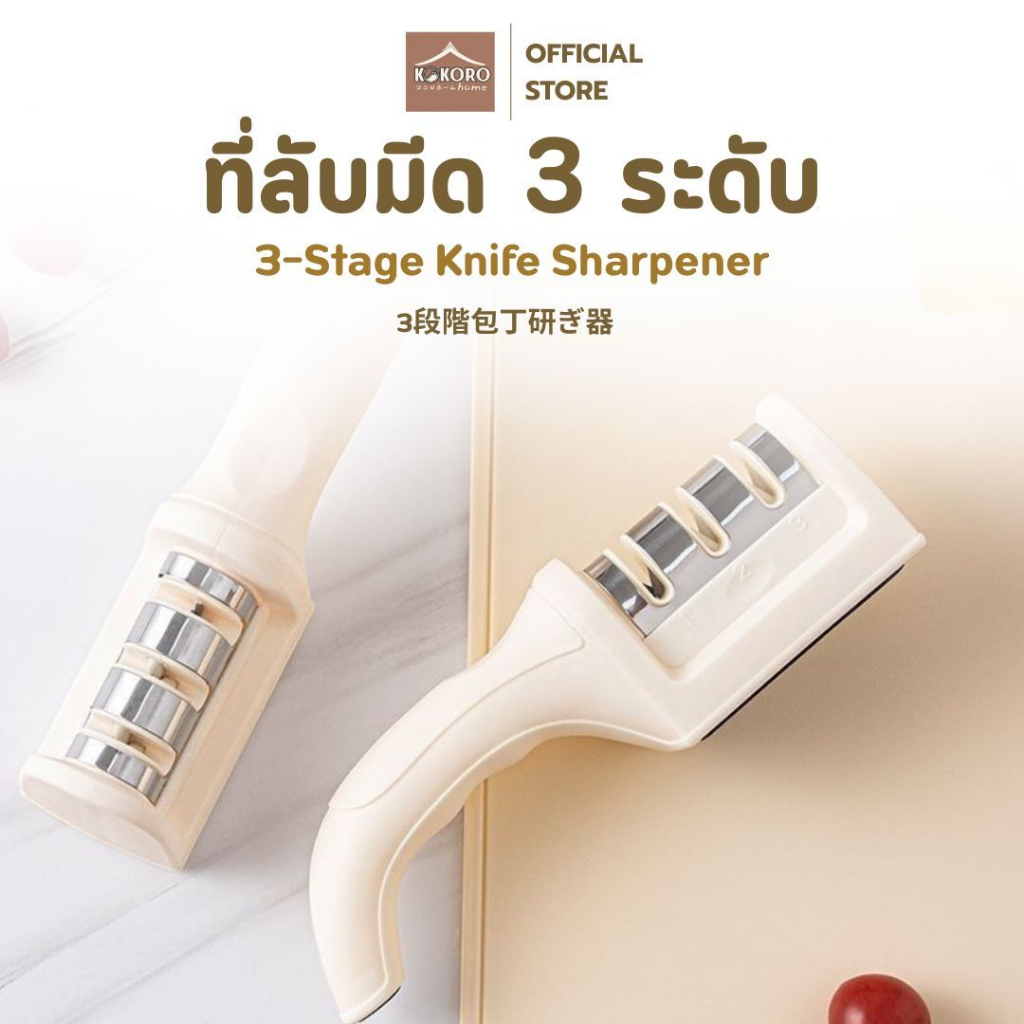 [ส่งด่วน 2 ชม.] Kokoro Home ที่ลับมีด ที่ฝนมีด 3ระดับ ลับมีด ลับคมมีด MB062 ที่รับมีด แท่งลับมีด คมกริบเหมือนซื้อใหม่