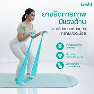 Bewell Stretch Band ยางยืดออกกำลังกาย สำหรับโยคะหรือกายภาพบำบัด บริหารกล้ามเนื้อ