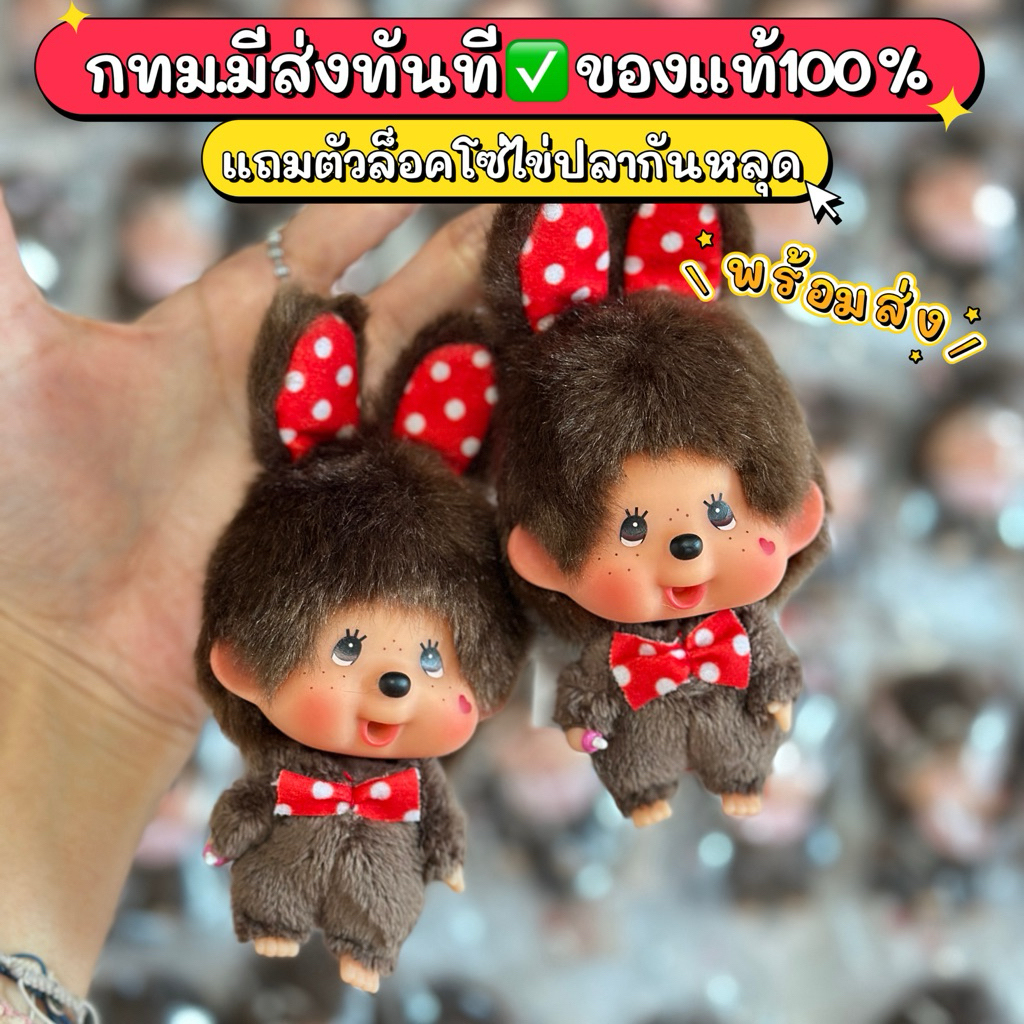 🚀มีส่งทันที(ของแท้100%)❤️Monchhichi พวงกุญแจมินนี่