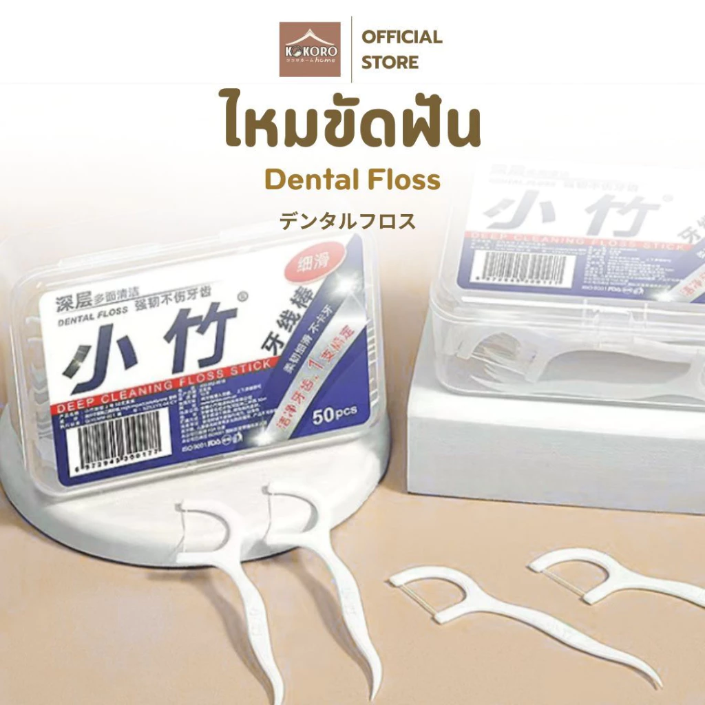 [ส่งด่วน 2ชม.] Kokoro Home ไหมขัดฟัน มีด้ามจับ 50ชิ้น MB072 แปรงขัดฟัน แปรงซอกฟัน ขัดฟัน ขัดซอกฟัน ราคาถูก
