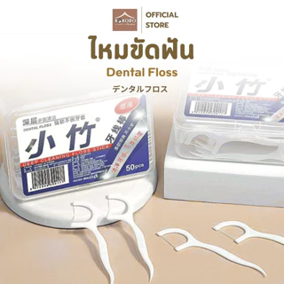 [ส่งด่วน 2ชม.] Kokoro Home ไหมขัดฟัน มีด้ามจับ 50ชิ้น MB072 แปรงขัดฟัน แปรงซอกฟัน ขัดฟัน ขัดซอกฟัน ราคาถูก