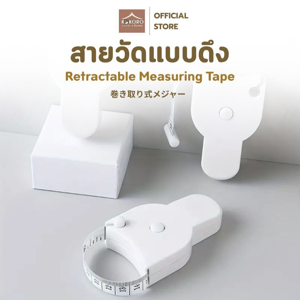 [ส่งด่วน 2 ชม.] Kokoro Home สายวัดตัว มีปุ่มกดเก็บสาย เริ่มต้น2นิ้ว 5CM ที่วัดตัว MB079 ที่วัดเอว สายวัดพกพา สายวัดอก