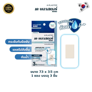 [ 1 ซอง ] K-Plaster เค พลาสเตอร์ กันน้ำ ขนาด7.3x3.5 cm. สำหรับปิดแผล พลาสเตอร์ปิดแผลกันน้ำ
