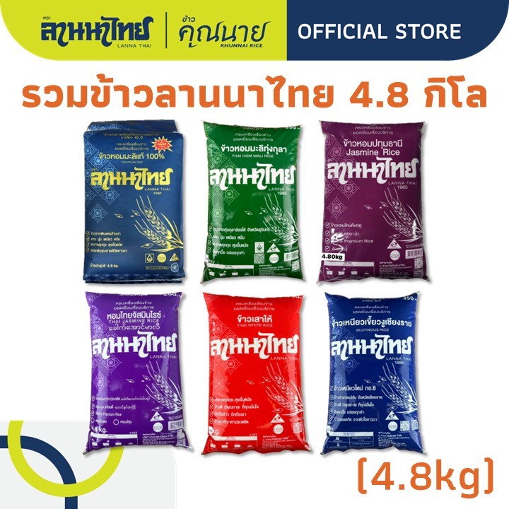 รวมข้าว ตราลานนาไทย ค่าส่งถูกมาก