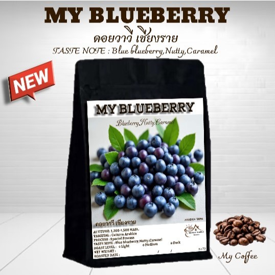 กาแฟดอยวาวี เมล็ดกาแฟเกรดA เมล็ดกาแฟคั่า 73 My Blueberry กาแฟสูตรพิเศษ กาแฟอาราบีก้า Arabica