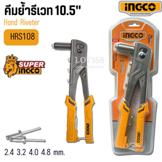 คีมย้ำรีเวท INGCO 10.5นิ้ว  HRS108 ปืนยิงรีเวท คีม คีมรีเวท …