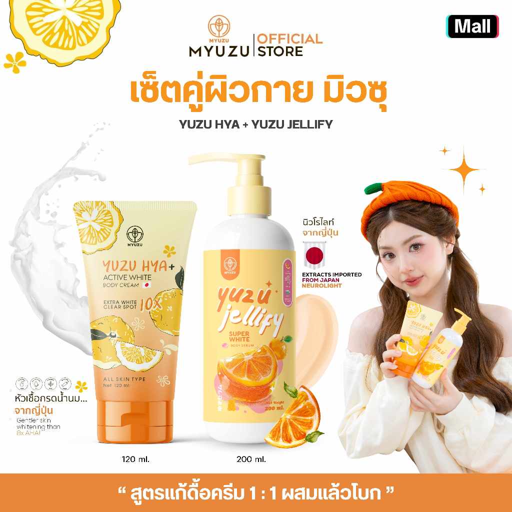 เซ็ตสุดคุ้ม เจลลี่เซรั่ม 200 ml + ครีมเจลมิวซุ 120 ml กระจ่างใส