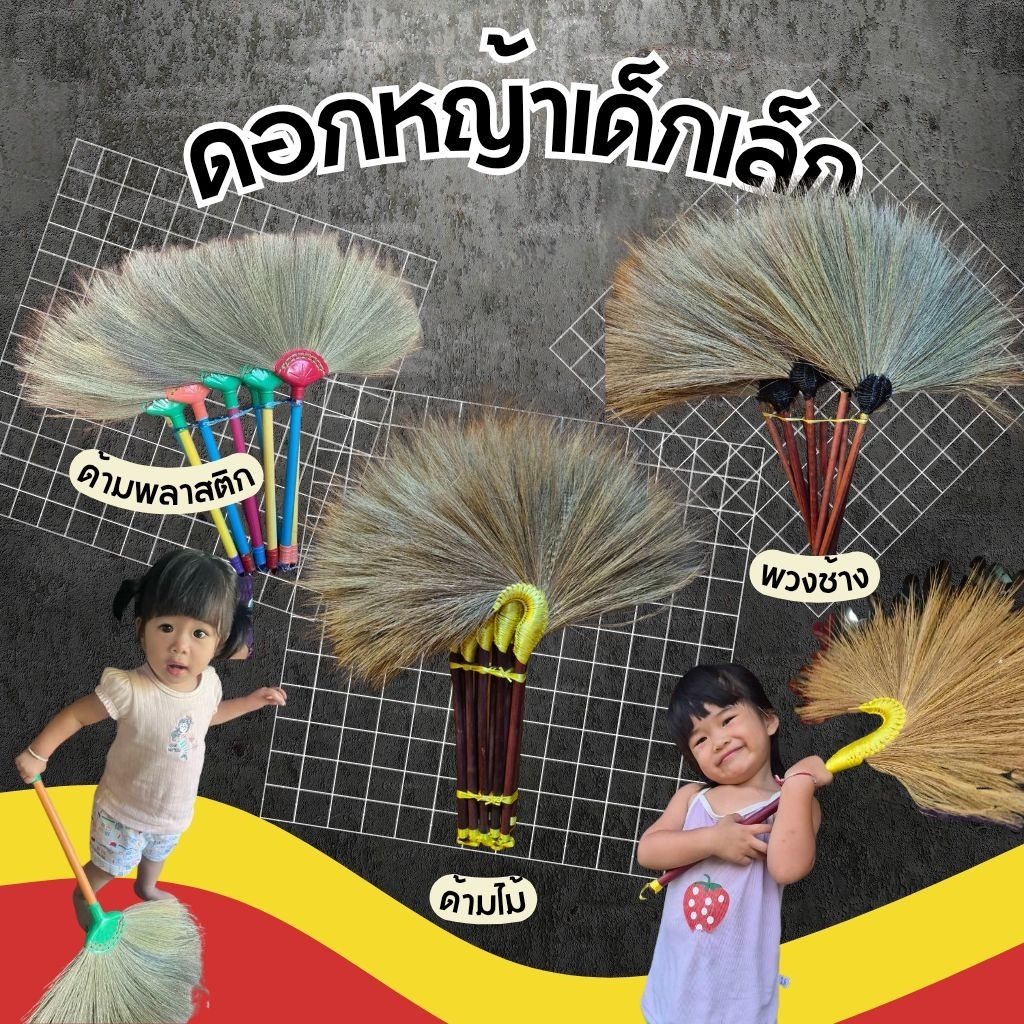ไม้กวาดเด็กเล็ก ดอกหญ้าจิ๋ว 🧹 ใช้เเล้วน่ารัก (ด้ามพลาสติก/ด้ามไม้/พวงช้าง)