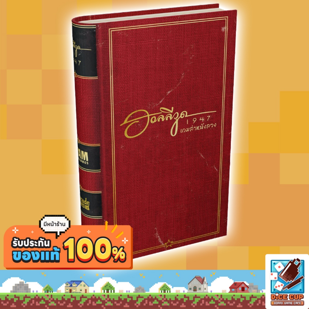 [ของแท้] ฮอลลีวูด 1947 เกมล่าหนังลวง [Hollywood 1947] Board Game บอร์ดเกม THAI/ไทย