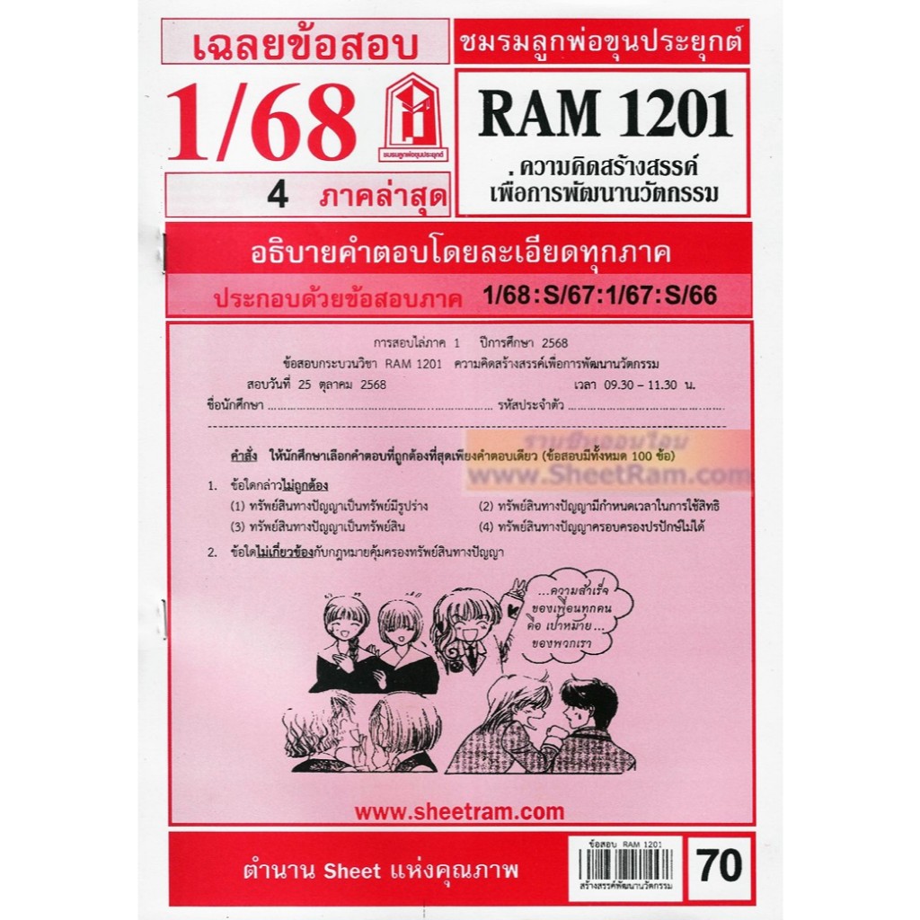 ชีทราม RAM1201 ความคิดสร้างสรรค์เพื่อการพัฒนานวัตกรรม