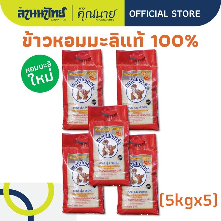 (25KG) ข้าวไดโนเสาร์​  ข้าวหอมมะลิ 100% (ใหม่ต้นฤดู/เก่า/ข้าวกล้อง) 5กก.x5ถุง