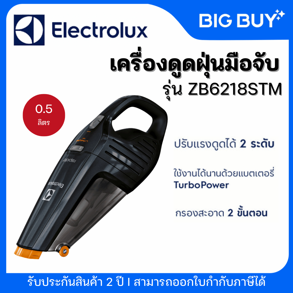 ELECTROLUX  เครื่องดูดฝุ่นแบบมือจับ รุ่น ZB6218STM