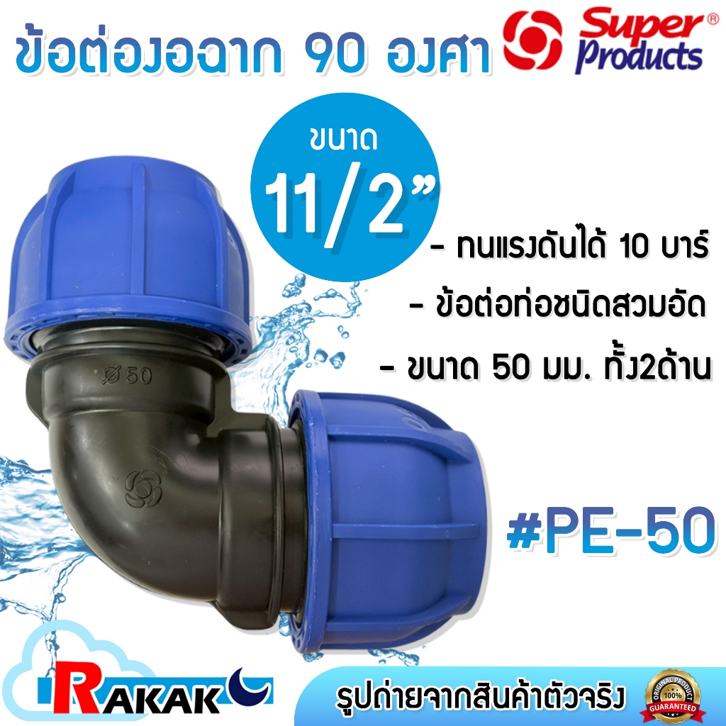 Super Products ข้องอฉาก ข้องอ 90 HDPE Compression PE-50 ขนาด 50 มิล (11/2 นิ้ว)