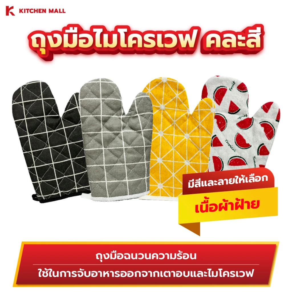 KitchenMall ถุงมือไมโครเวฟ ถงมือกันความร้อน ถุงมือเตาอบ Kitchenmall ทนความร้อนสูงถึง 250 องศา