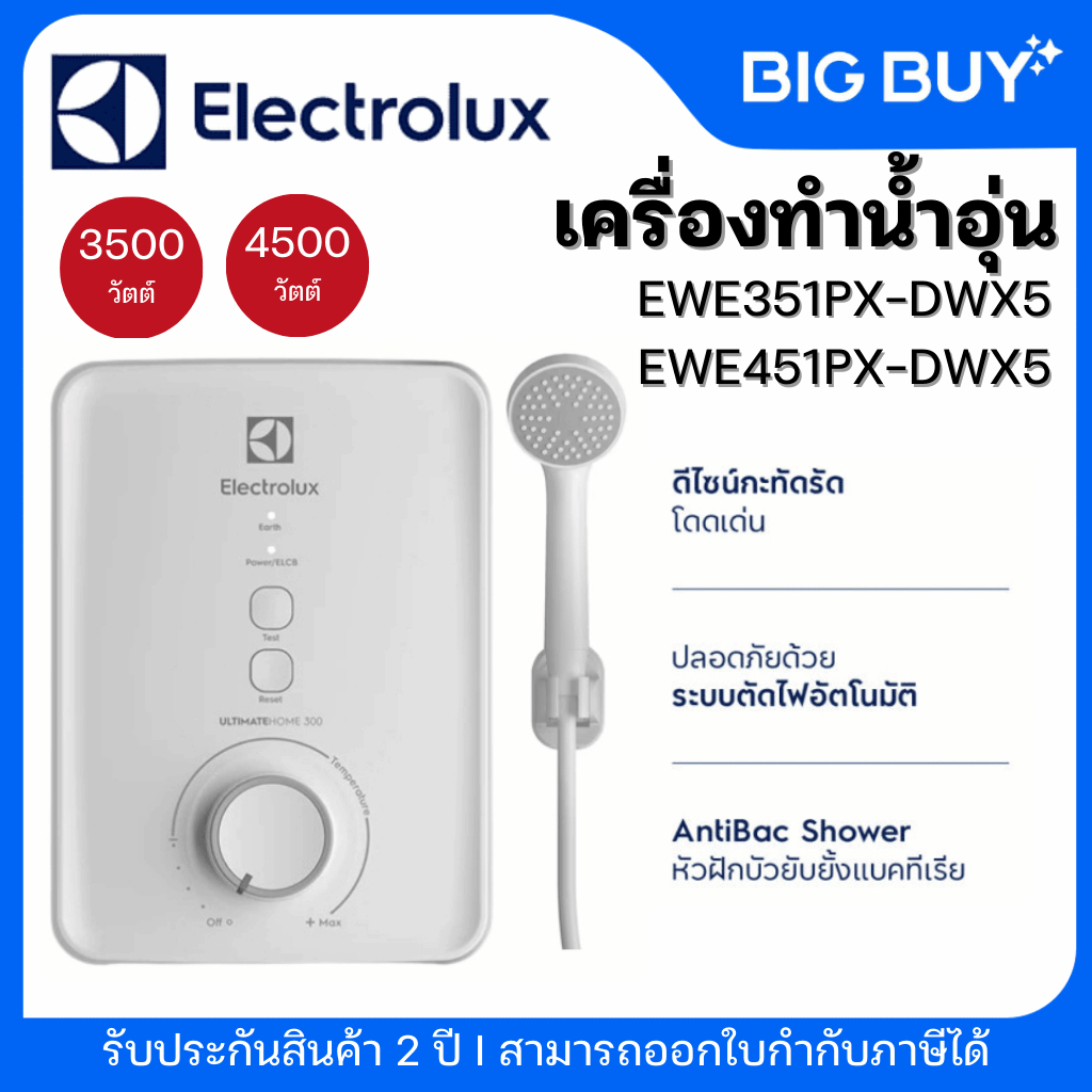ELECTROLUX เครื่องทำน้ำอุ่น รุ่น EWE351PX-DWX5/EWE451PX-DWX5  3500/4500 วัตต์ (ระบบติดตั้งจุดเดียว)