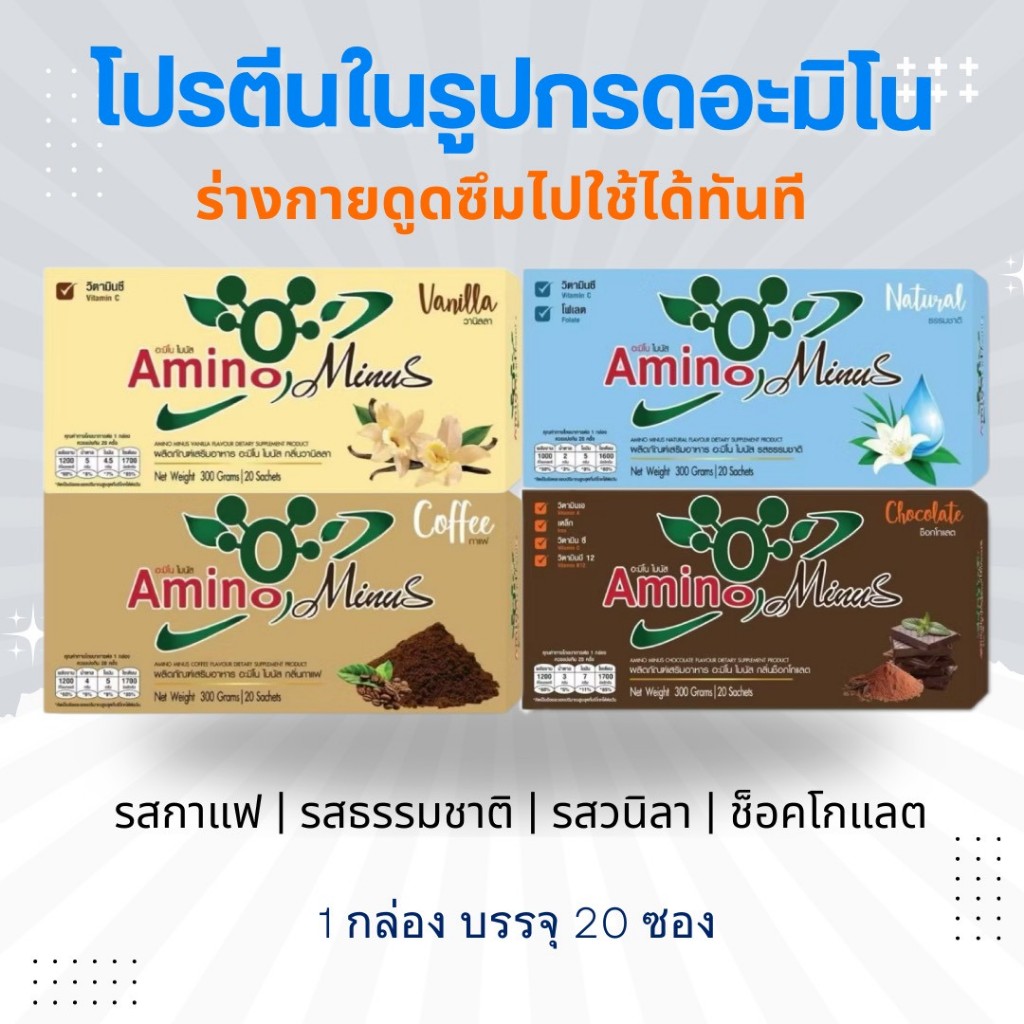 Amino Minus อะมิโนไมนัส โปรในตะกร้า! โปรตีน ของแท้ 100% (ส่งไว จากบริษัท) 1 กล่อง 20 ซอง โปรตีนดูดซึมไว ไม่มีน้ำตาล