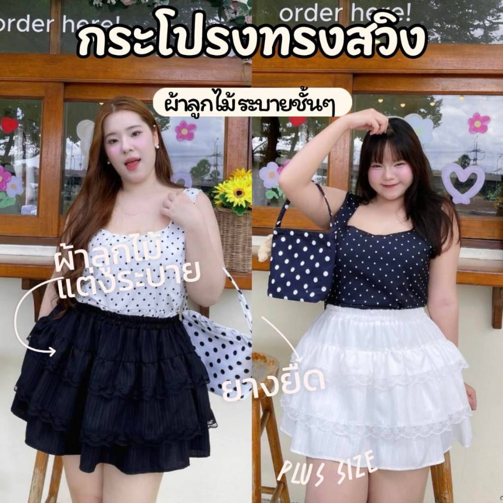 กระโปรงทรงสวิงระบายเป็นชั้น เอวดึงยางรอบตัว แบรนด์ Fat Beauty สาวอวบ ไซต์ใหญ่ พลัสไซต์